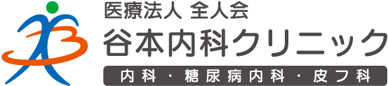 医療法人全人会 谷本内科クリニック 内科・糖尿病内科・皮膚科