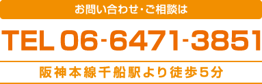 お問い合わせ・ご相談は Tel06-6471-3851 阪神本線千舟駅より徒歩5分